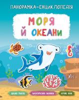 Смирнова К. В. Моря й океани 978-966-284-723-9