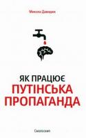 Микола Давидюк Як працює путінська пропаганда