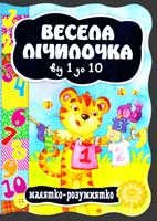 Весела лічилочка. (картонка) 978-966-429-243-3