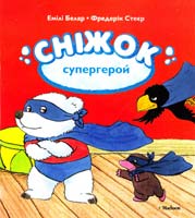 Емілі Белар, Фредерік Стеєр СНІЖОК-СУПЕРГЕРОЙ 978-617-526-558-1