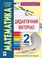 Моргало Алла Степанівна, Кліпс Надія Володимирівна, Кравчук Олена Вікторівна Математика. Дидактичний матеріал. 2 клас :(до підр.Рівкінда) навчальний посібник 978-966-10-3715-0