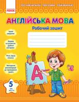 Жук Н.В.,Кравченко Т.В. Англійська мова. 5 рік життя. Робочий зошит. ЦІКАВИНКА