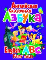 Завязкин Олег Английская сказочная азбука 978-966-481-997-5