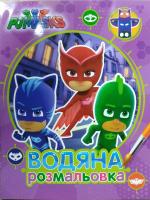 PJ Masks. Герої в масках. Водяна розмальовка (фіолетова) 978-966-462-898-0