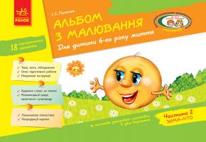 Панасюк І.С. Альбом з малювання. Для дитини 6-го року життя. Частина 2