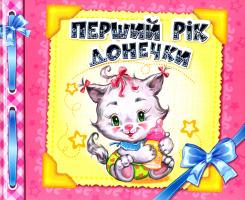 Альбом. Перший рік донечки 978-966-746-523-0