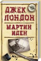 Лондон Джек Мартин Иден 978-617-12-4670-6