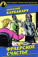 Барбакару Анатолий Фраерское счастье 978-966-498-541-0