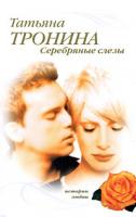 Татьяна Тронина Серебряные слезы 978-5-699-35966-0