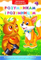 Тумко Ірина Розумникам і розумницям. Розвиваємо логічне мислення 978-966-912-012-0