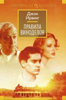 Ирвинг Джон Правила виноделов 978-5-389-08769-9