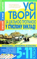 Укладач О. В. Зав’язкін, автори-укладачі О. О. Дьоміна, О. А. Російська, Н. В. Хаткіна, Ю. В. Якуніна Усі твори за шкільною програмою у стислому викладі. Українська і зарубіжна література. 5-11 класи 978-966-481-815-2