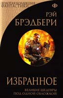 Брэдбери Рэй Рэй Брэдбери. Избранное 978-5-699-58647-9