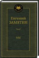 Замятин Евгений Мы 978-5-389-10448-8