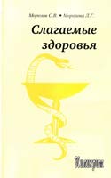 Морозов С., Морозова Л. Слагаемые здоровья 5-98235-044-3