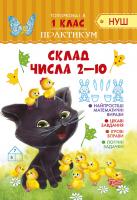 Чала О.М., Топоркова І. НУШ. Практикум 1 клас (Розв’язування простих задач + Додавання та віднімання в межах 20 + Додавання та віднімання в межах 100 + Склад числа 2-10) 978-966-939-538-2