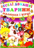 Зав’язкін Олег Веселі домашні тварини. Малюнки і вірші 978-966-481-663-9