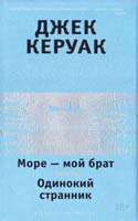 Керуак Джек Море - мой брат. Одинокий странник 978-5-389-08692-0