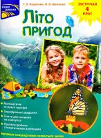 Тетяна Квартник, Олена Шаповал Літо пригод. Зустрічай 4 клас 978-617-7660-57-5
