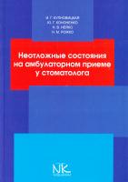 И. Г. Купновицкая, Ю. Г. Кононенко, Н. В. Нейко, Н. М. Рожко Неотложные состояния на амбулаторном приеме у стоматолога : учебное пособие 978-966-382-403-1