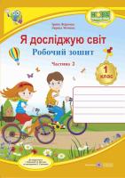 Жаркова І., Мечник Л. Я досліджую світ : робочий зошит. Частина 2 ( до підручн. І Жаркової, Л. Мечник) 978-966-07-3365-7