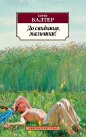 Балтер Борис До свидания, мальчики! 978-5-389-15928-0