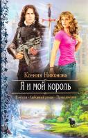 Никонова Ксения Я и мой король 978-5-9922-1204-4