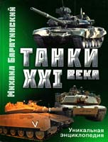 Барятинский Михаил, Мальгинов Виктор Танки XXI века 978-5-699-43607-1