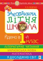 Беденко Марко Васильович Захоплююча літня школа. Йдемо в 1-й клас. НУШ 978-966-10-5811-7
