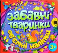Забавні тваринки. Об'ємні наліпки. Фіолетова 978-617-536-783-4