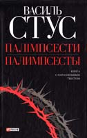 Стус Василь Палимпсесты=Палімпсести 978-966-03-5286-5
