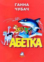 Чубач Ганна Абетка. (картонка)
