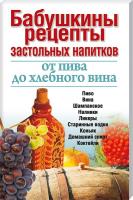 Нагайцев Петр Бабушкины рецепты застольных напитков от пива до хлебного вина 978-985-443-670-8