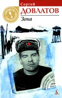 Довлатов Сергей Зона 978-5-9985-0828-8