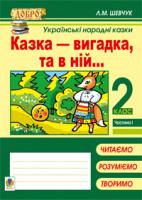 Шевчук Лариса Миколаївна Казка — вигадка, та в ній… Українські народні казки.Навч.посіб.2 кл: в 4 ч. Част. 1. 978-966-10-1888-3