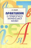 Ющук Іван Практикум з правопису української мови 966-04-0078-0