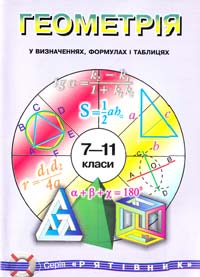 Дергачов В. Геометрія у визначеннях, формулах і таблицях: Довідковий посібник для учнів 7—11 класів 966-624-134-