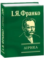 Іван Франко Лірика 978-966-03-4567-6