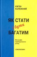 Калюжний Євген Як стати і бути багатим: Філософія індивідуального успіху