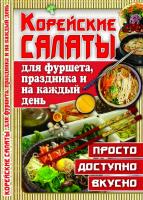 Попова Елена Анастасовна Корейские салаты для фуршета, праздника и на каждый день 978-617-7268-75-7
