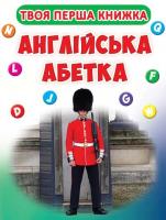 Твоя перша книжка. Англійська абетка. (картонка) 978-966-936-390-9