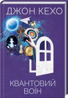 Кехо Джон Квантовий воїн 978-617-12-7613-0