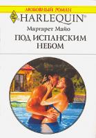 Маргарет Майо Под испанским небом 978-5-05-006533-9, 978-0-263-84805-1