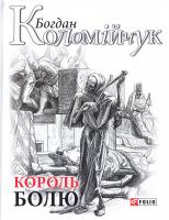 Коломійчук Б. В. Король болю 978-966-03-7919-0