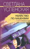 Светлана Успенская Убийство по лицензии 5-9524-0818-4