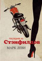 Леви Марк Последняя из Стэнфилдов 978-5-389-15386-8