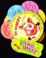 Сонечко Ірина Перші звуки. На подвір’ї. (картонка)