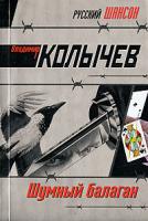 Владимир Колычев Шумный балаган 978-5-699-22046-5