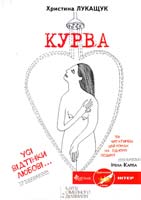 Лукащук Христина Курва 978-966-14-4699-0