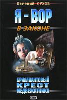 Сухов Евгений Евгеньевич Бриллиантовый крест медвежатника 978-5-699-24740-0